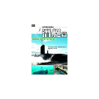 世界軍武發展史─潛艇篇