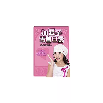 加愛子青春日語(附VCD)