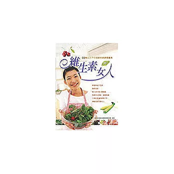 維生素與女人