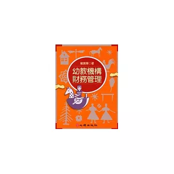 幼教機構財務管理