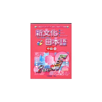 新文化日本語中級3-CD