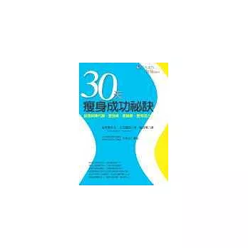 30天瘦身成功秘訣