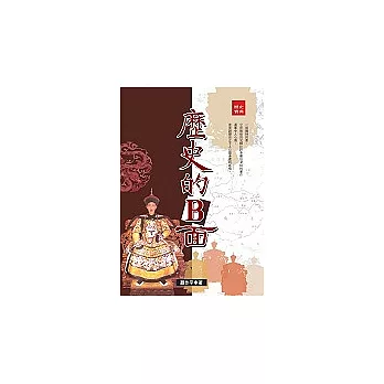 歷史的B面
