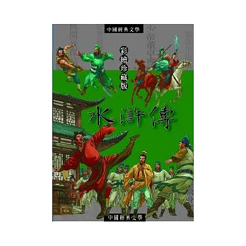水滸傳：中國文學中的俠客故事
