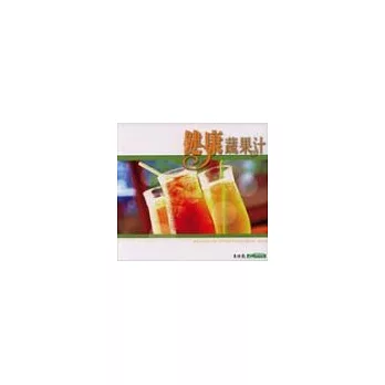 健康蔬果汁：365天天提昇自愈力