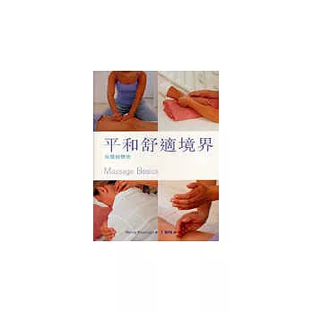 平和舒適境界-保健按摩法(Massage Basics)