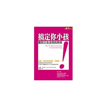搞定你小孩─數到三也沒用的時候
