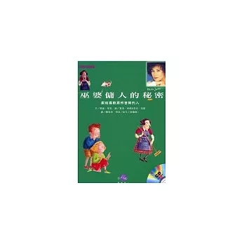 巫婆佣人的秘密－獻給喜歡蕭邦音樂的人(附1CD)