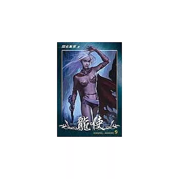 龍使 9