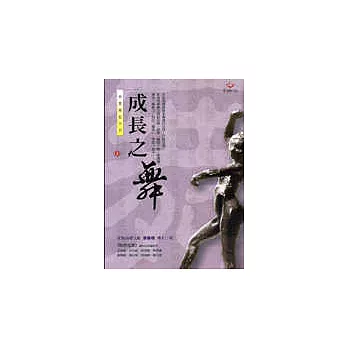 成長之舞（家庭舞蹈系列4）