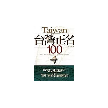 台灣正名100