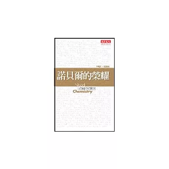 諾貝爾的榮耀:化學桂冠