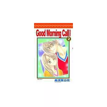 Good Morning Call 愛情起床號(02)
