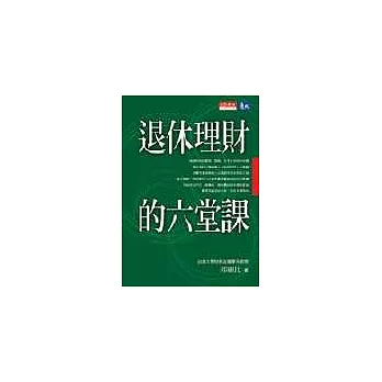 退休理財的六堂課