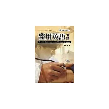 醫用英語會話(書+2CD)