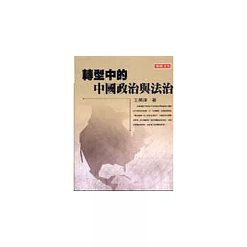 轉型中的中國政治與法治