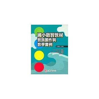 國小啟智教材教具製作與教學實例