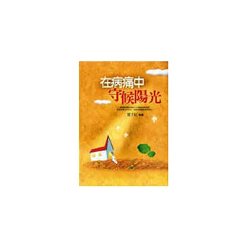 在病痛中,守候陽光