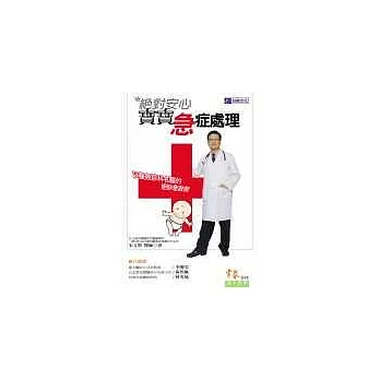 絕對安心寶寶急症處理：兒童急診科名醫的絕妙急救術