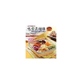 吃素真健康:60道天然健康素料理