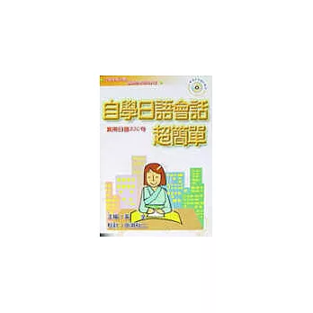 自學日語會話超簡單(書+CD)