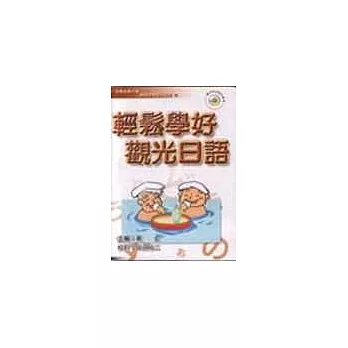 輕鬆學好觀光日語(書+CD)