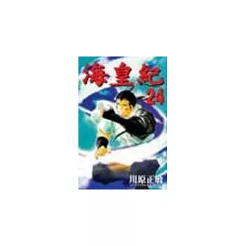 海皇紀 24