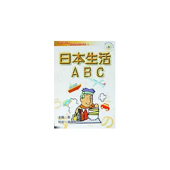日本生活ABC(書+CD)