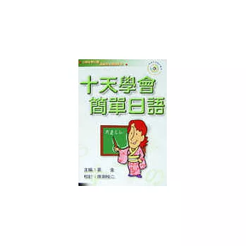 十天學會簡單日語(書+CD)