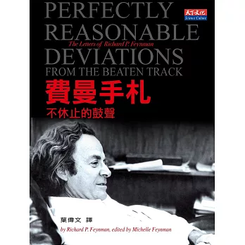 費曼手札:不休止的鼓聲