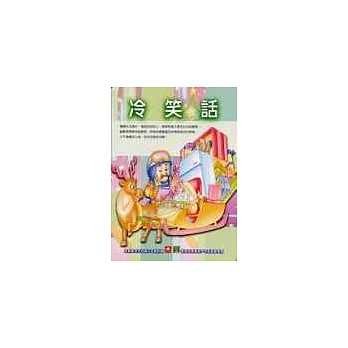 智慧休閒叢書-冷笑話