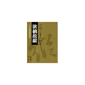 欲擒故縱(普及版)