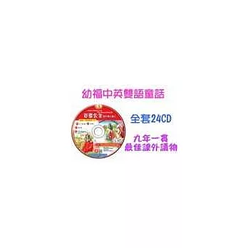 幼福中英雙語童話故事24CD