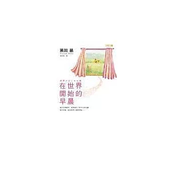 在世界開始的早晨