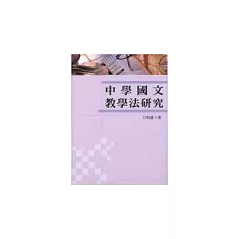 中學國文教學法研究