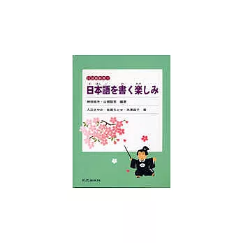 快樂的書寫日語