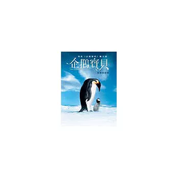 企鵝寶貝─南極的旅程