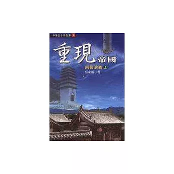重現帝國─兩晉演義（上）