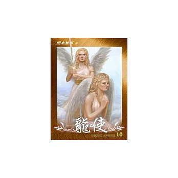 龍使 10