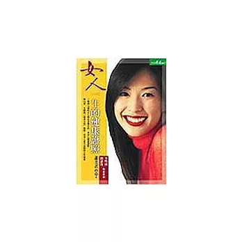 女人一生的健康護照
