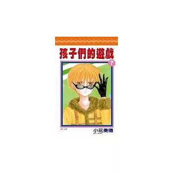 孩子們的遊戲(07)