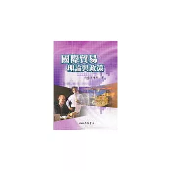 國際貿易理論與政策