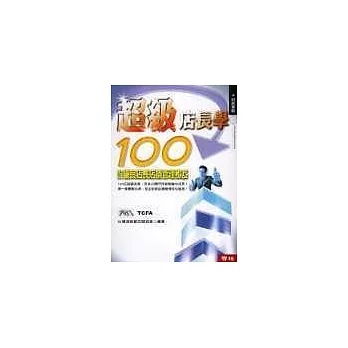 超級店長學 ：100位優良店長店舖管理秘笈