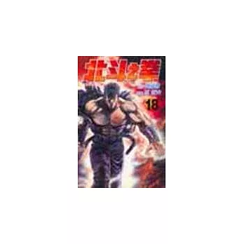 北斗之拳 18