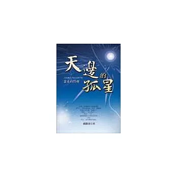 天邊的孤星