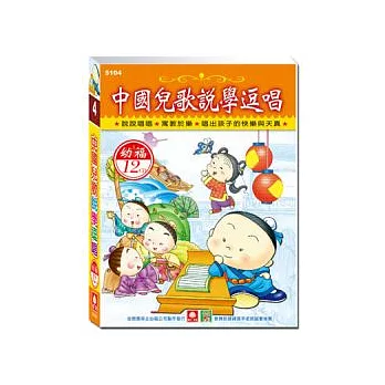 中國兒歌說學逗唱(12CD小盒精緻版)