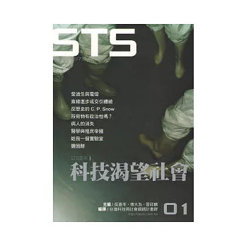 STS讀本一 科技渴望社會