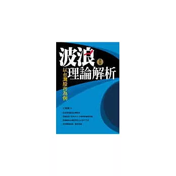 波浪理論解析-以台灣股市為例 (增訂版)