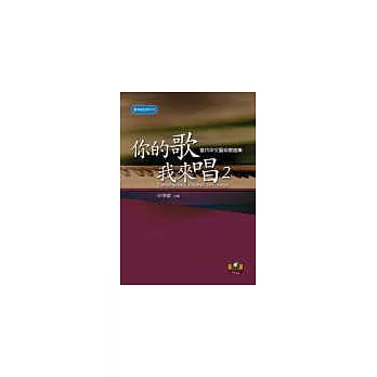 你的歌我來唱（2）──當代中文藝術歌曲集