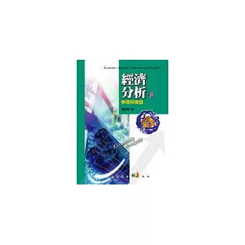 經濟分析-學理與實證